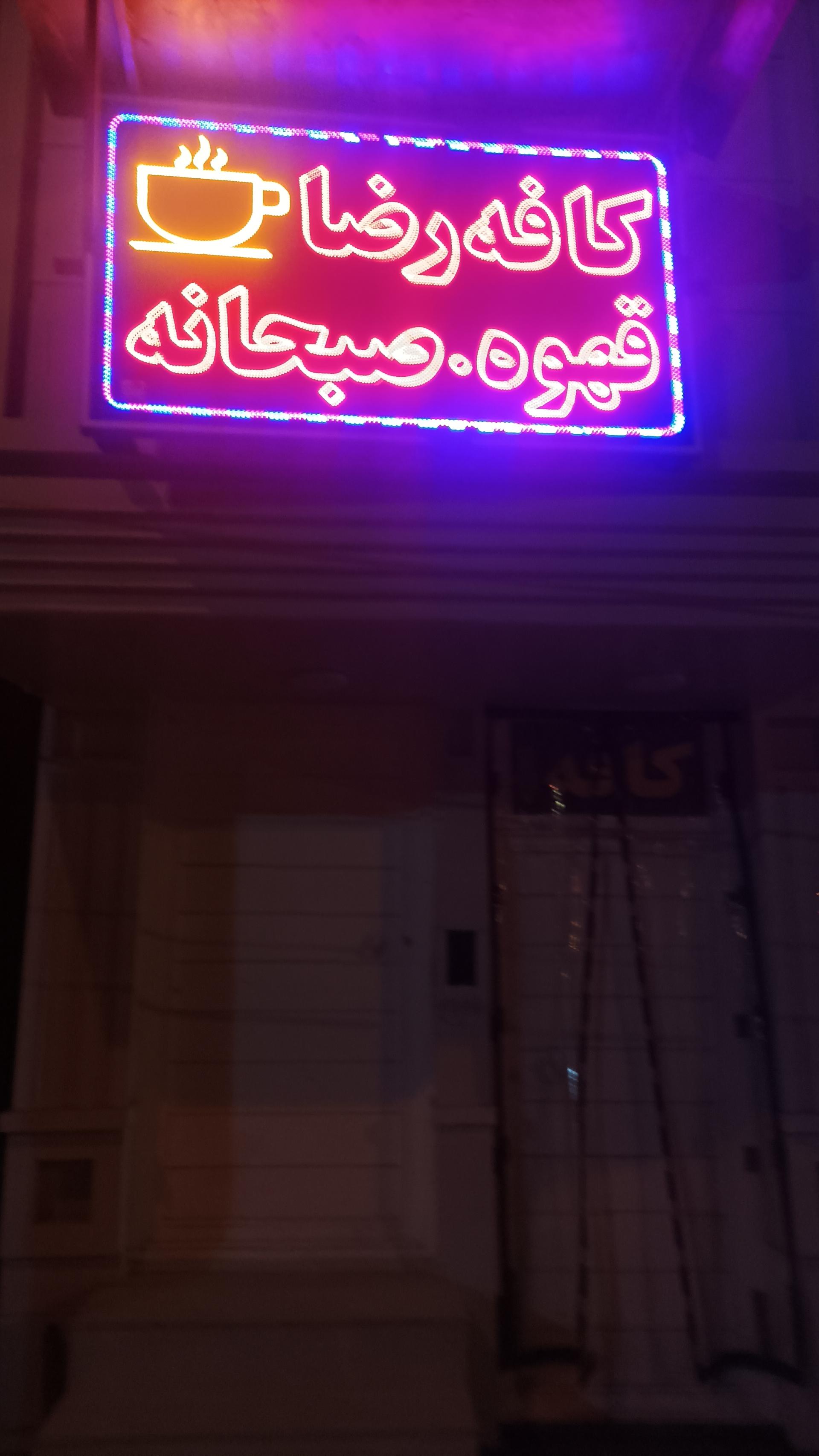 عکس کافه رضا