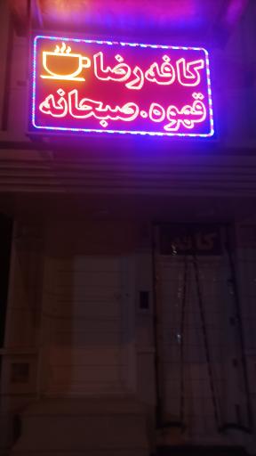 عکس کافه رضا