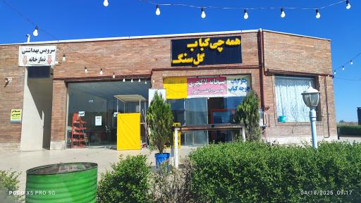 عکس مجتمع رفاهی گل سنگ