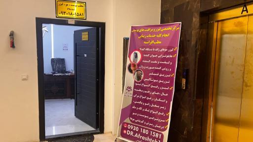 عکس کلینیک مراقبت های پوستی افراشته