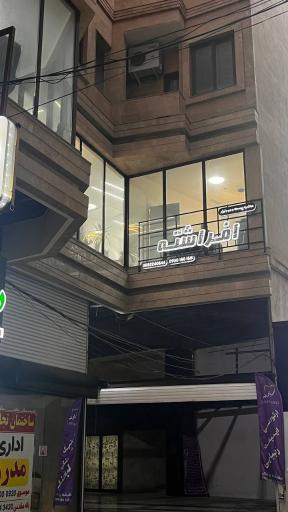 عکس کلینیک مراقبت های پوستی افراشته