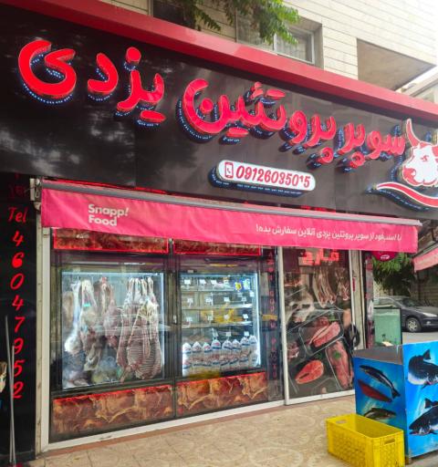 عکس سوپر پروتئین یزدی