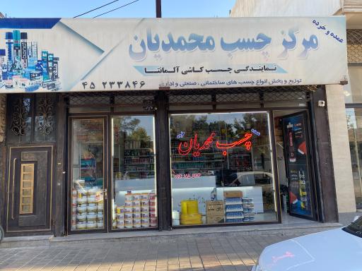 بازرگانی چسب محمدیان