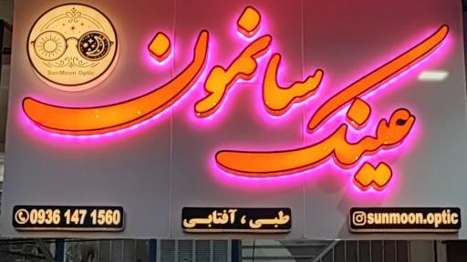 عکس عینک سانمون 