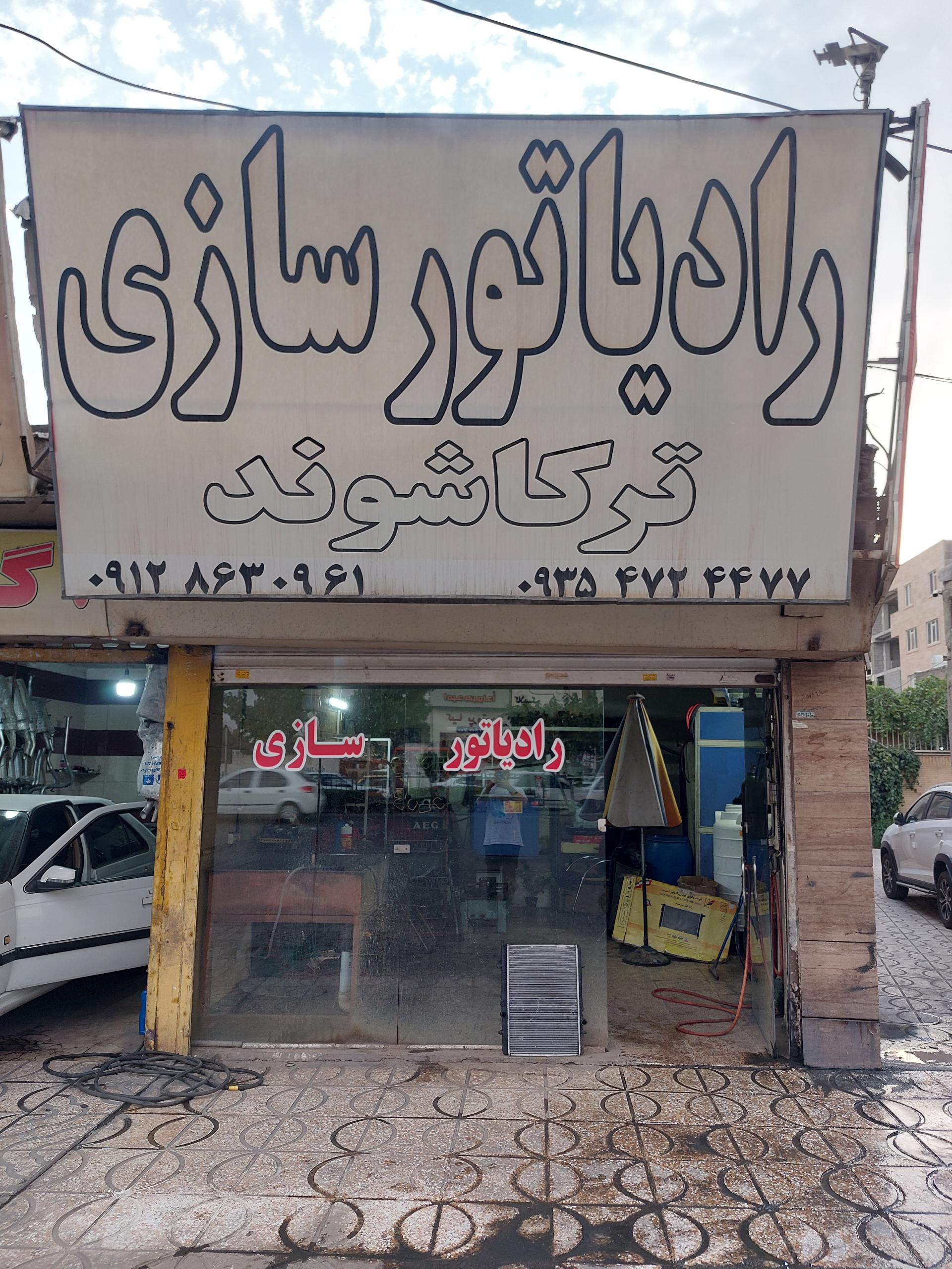 عکس رادیاتور سازی ترکاشوند