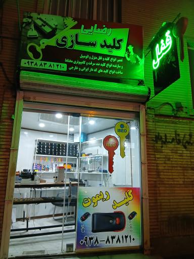 عکس کلیدسازی رضایی