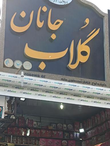 عکس گلاب جانان
