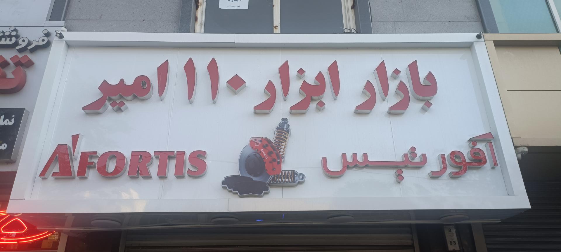 عکس بازار ابزار 110 امیر