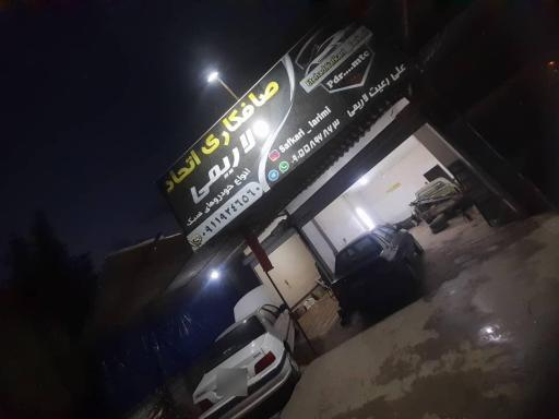 عکس صافکاری اتحاد لاریمی