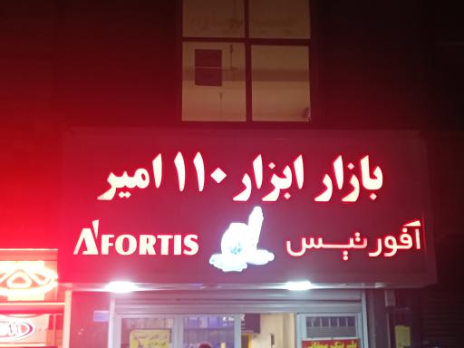 عکس بازار ابزار 110 امیر