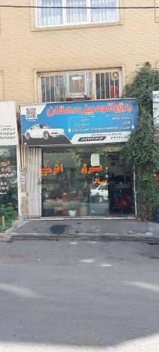عکس باطری سازی دهقان