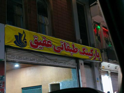 عکس پارکینگ طبقاتی عقیق