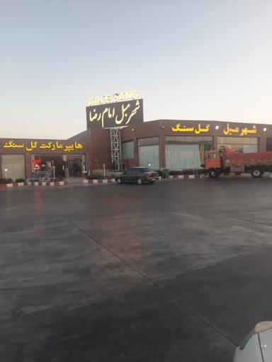 عکس مجتمع رفاهی گل سنگ