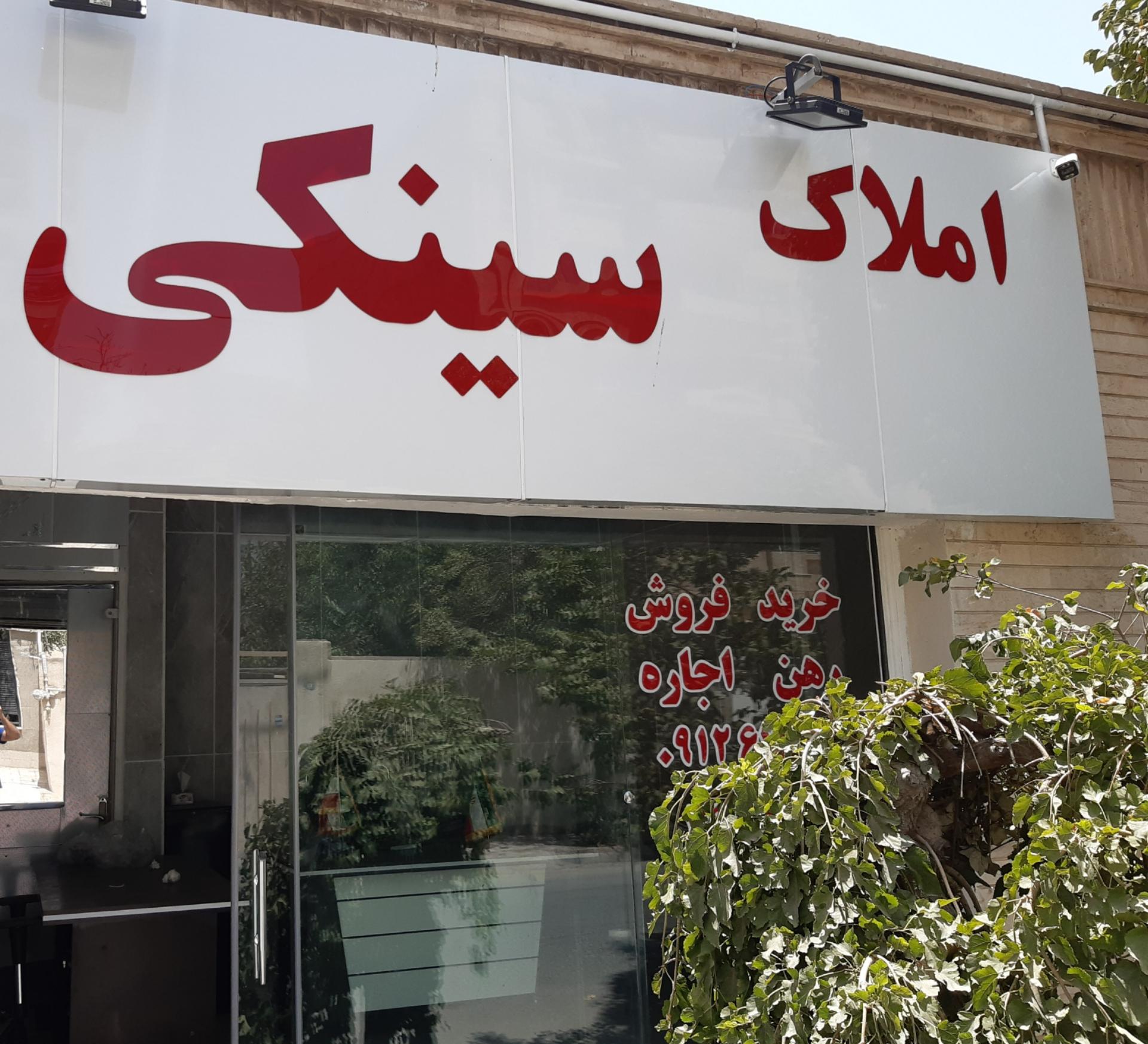 عکس مشاورین املاک  سینکی