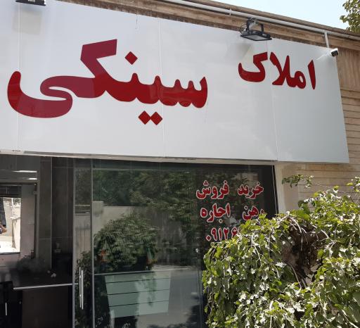 عکس مشاورین املاک  سینکی