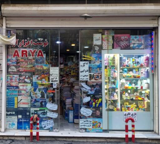 عکس نوشت افزار آریا