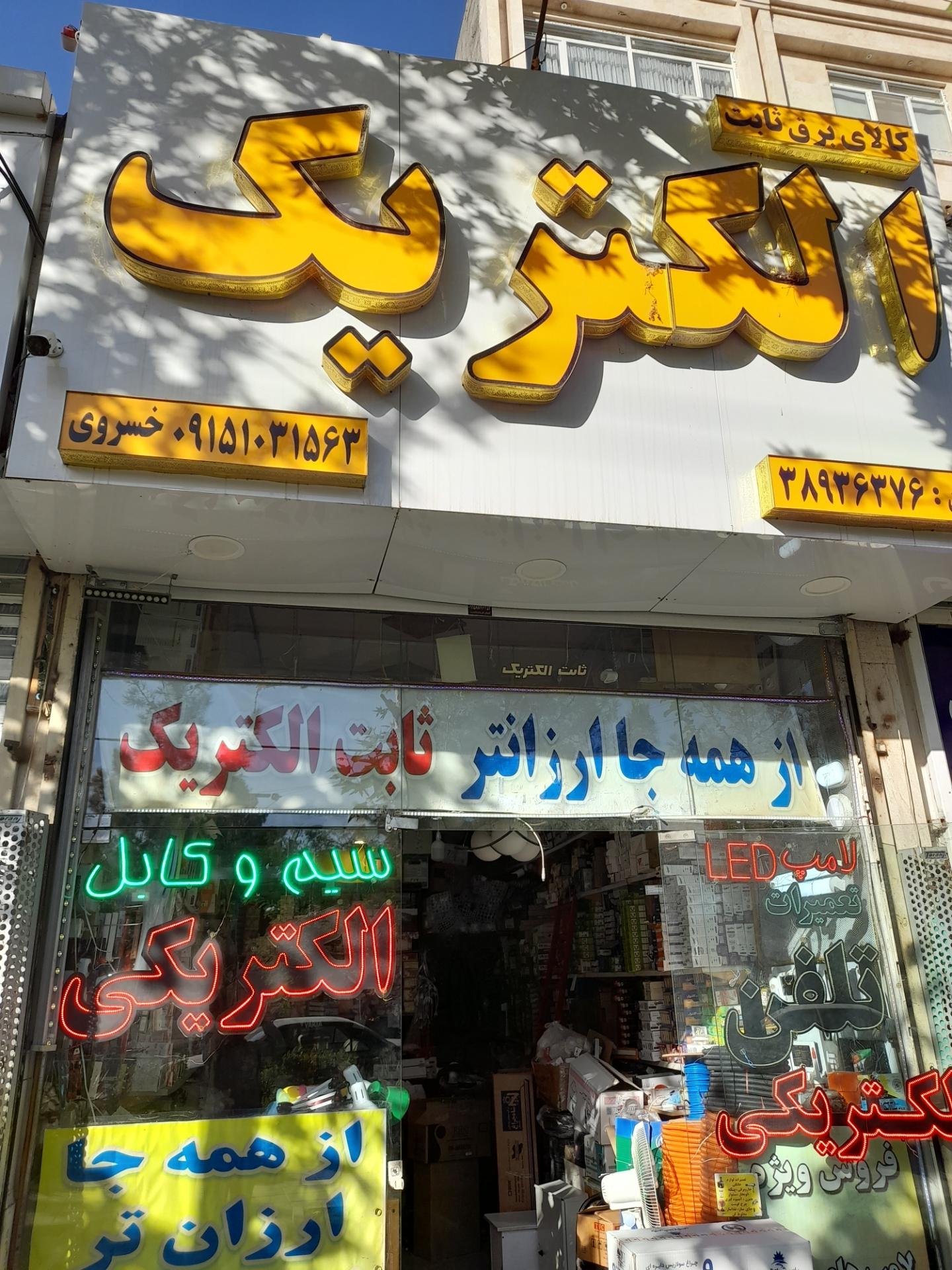 عکس کالای برق ثابت الکتریکی