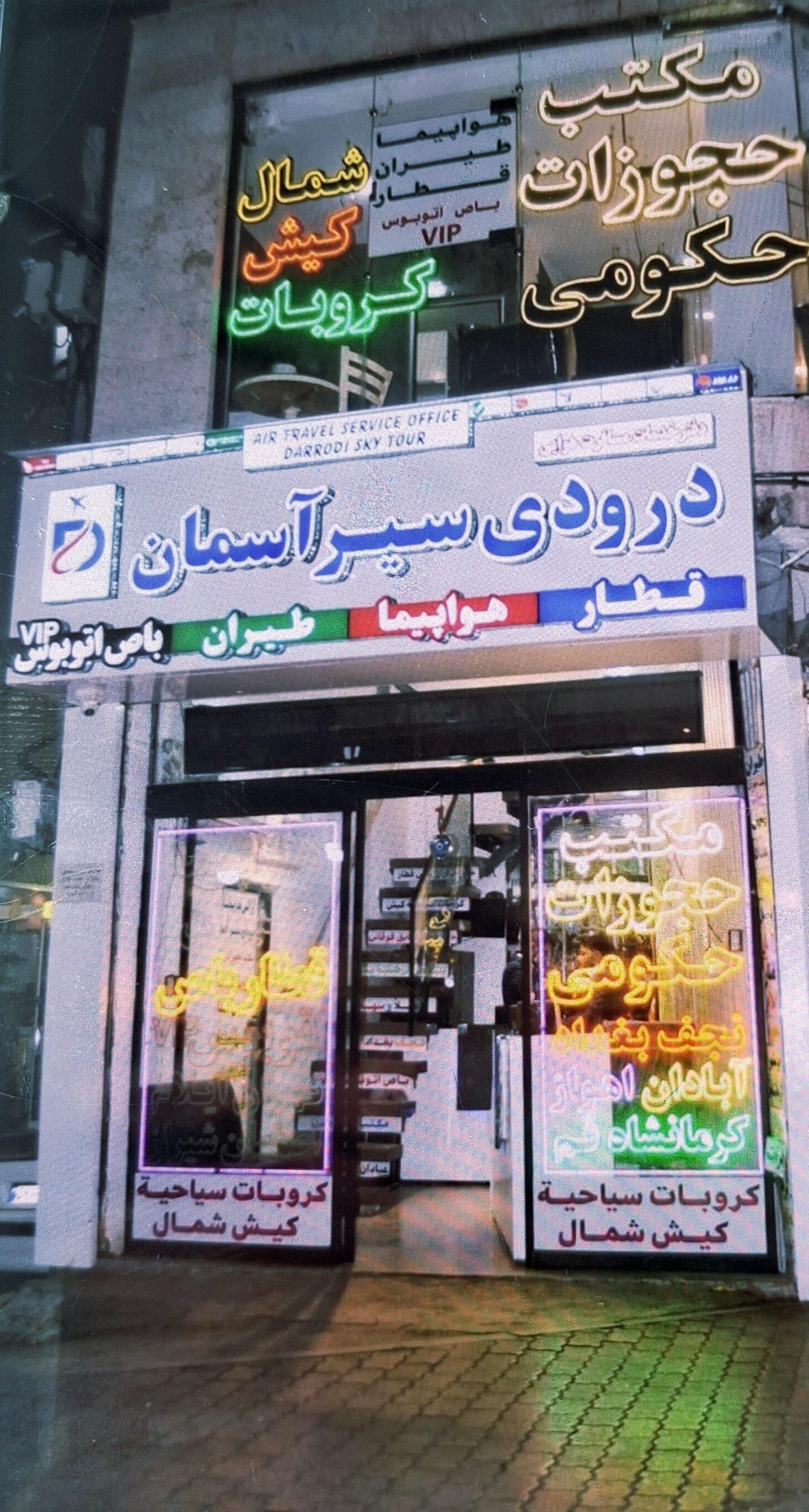 عکس آژانس مسافرتی درودی سیر آسمان