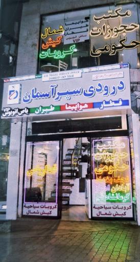 عکس آژانس مسافرتی درودی سیر آسمان