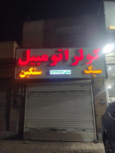 عکس کولر اتومبیل عسکری