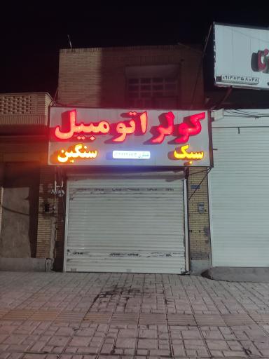 عکس کولر اتومبیل عسکری