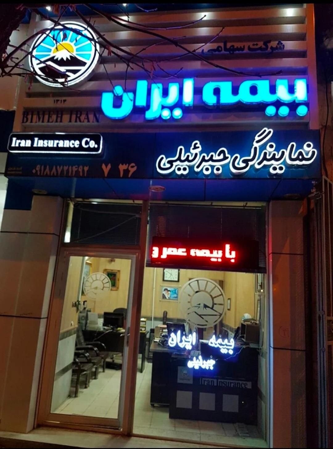 عکس بيمه ايران نمايندگی جبرئیلی