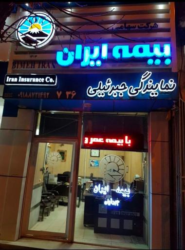 عکس بيمه ايران نمايندگی جبرئیلی