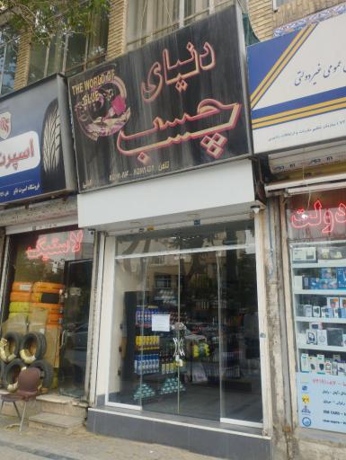 عکس دنیای چسب