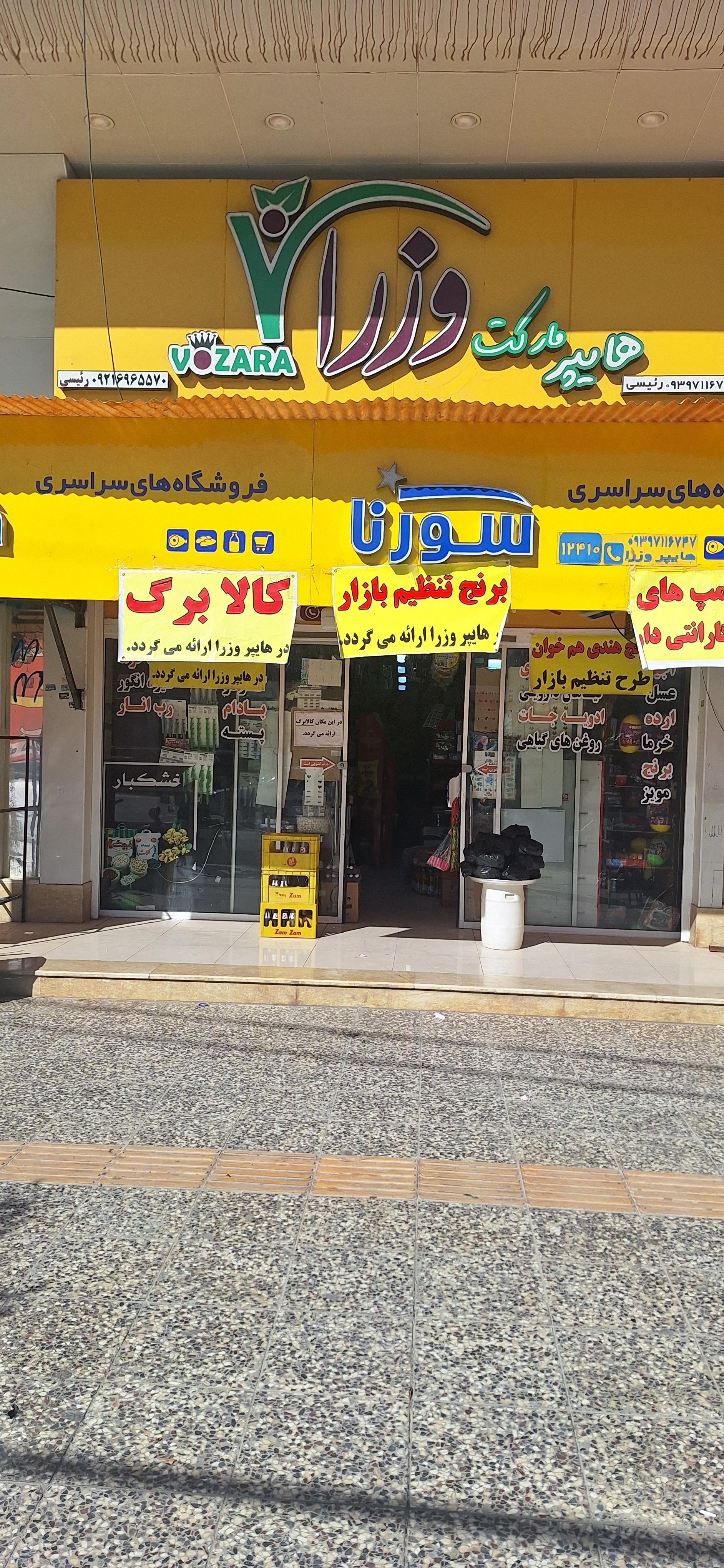 عکس هایپر وزرا