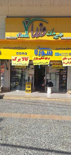 عکس هایپر وزرا