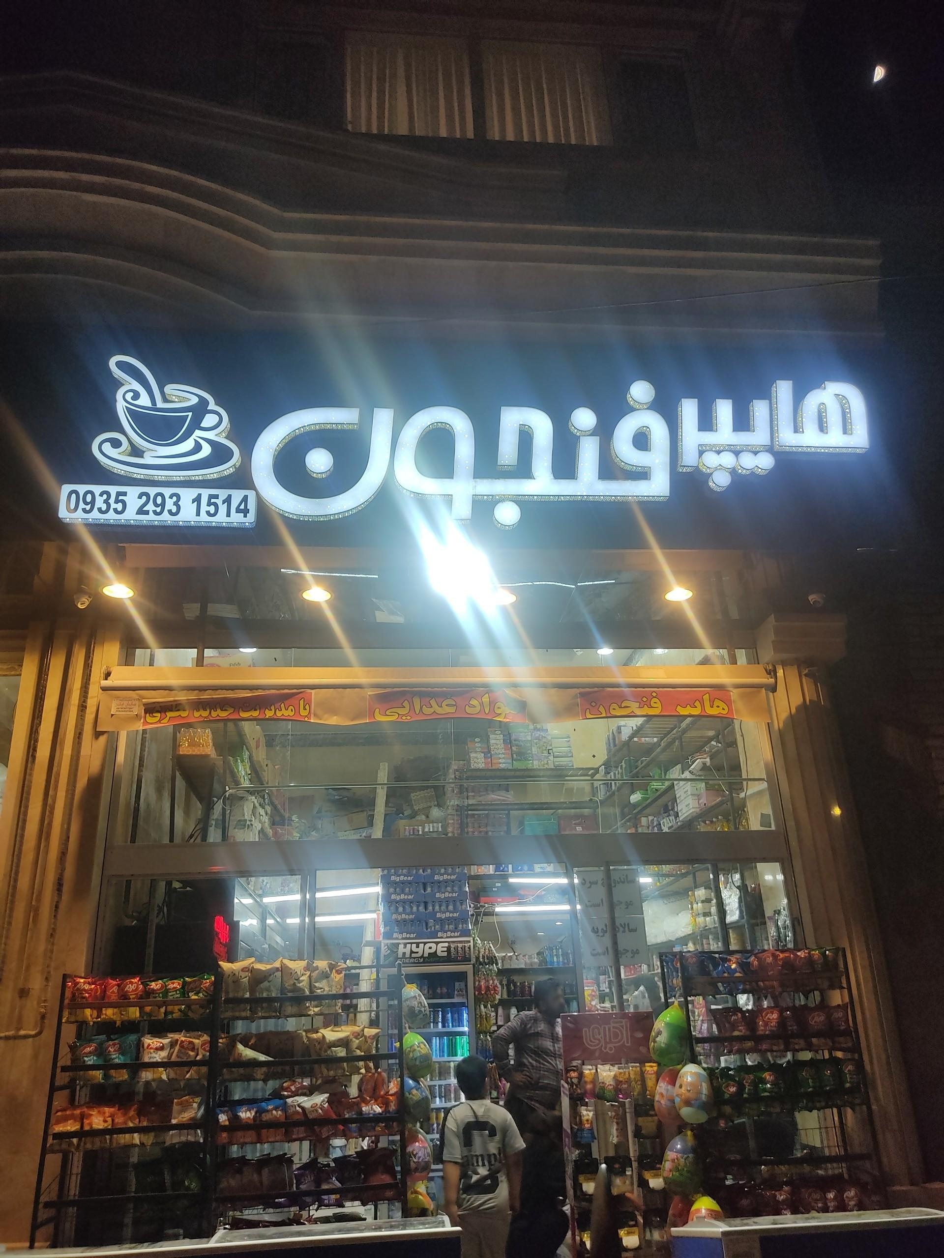 عکس هایپر فنجون