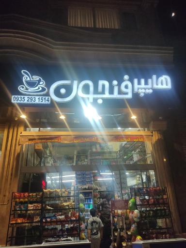 عکس هایپر فنجون