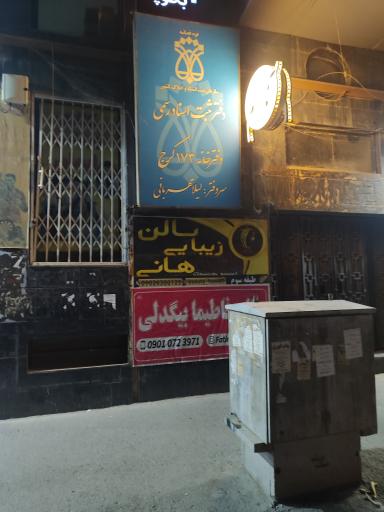 عکس دفترخانه ثبت اسناد شماره ۱۷۳ ( لیلا مهربانی )