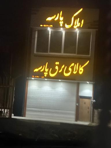 عکس کالای برق پارسه
