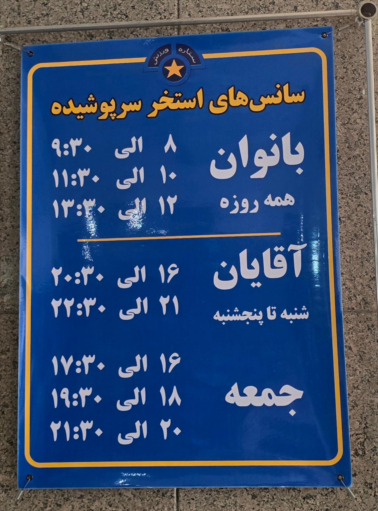 عکس استخر شاهین