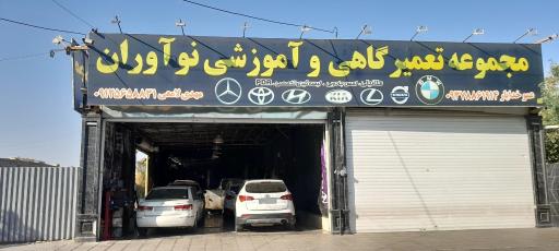 عکس مجموعه تعمیرگاهی و آموزشی نوآوران