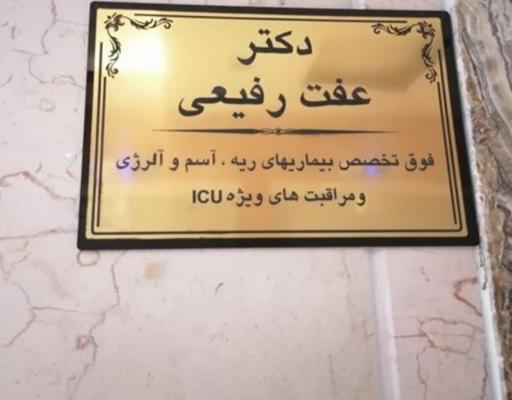 عکس مطب دکتر عفت رفیعی