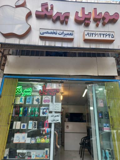 عکس فروشگاه وتعمیرگاه  موبایل بهرنگ