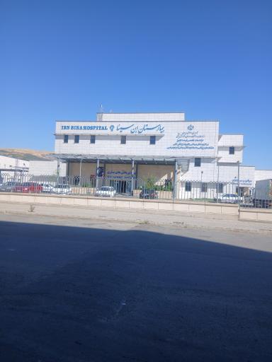 عکس بیمارستان ابن سینا