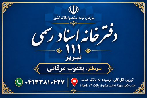عکس دفتر خانه اسناد رسمی 