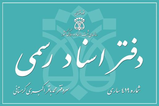 عکس دفتر اسناد رسمی 419 ساری