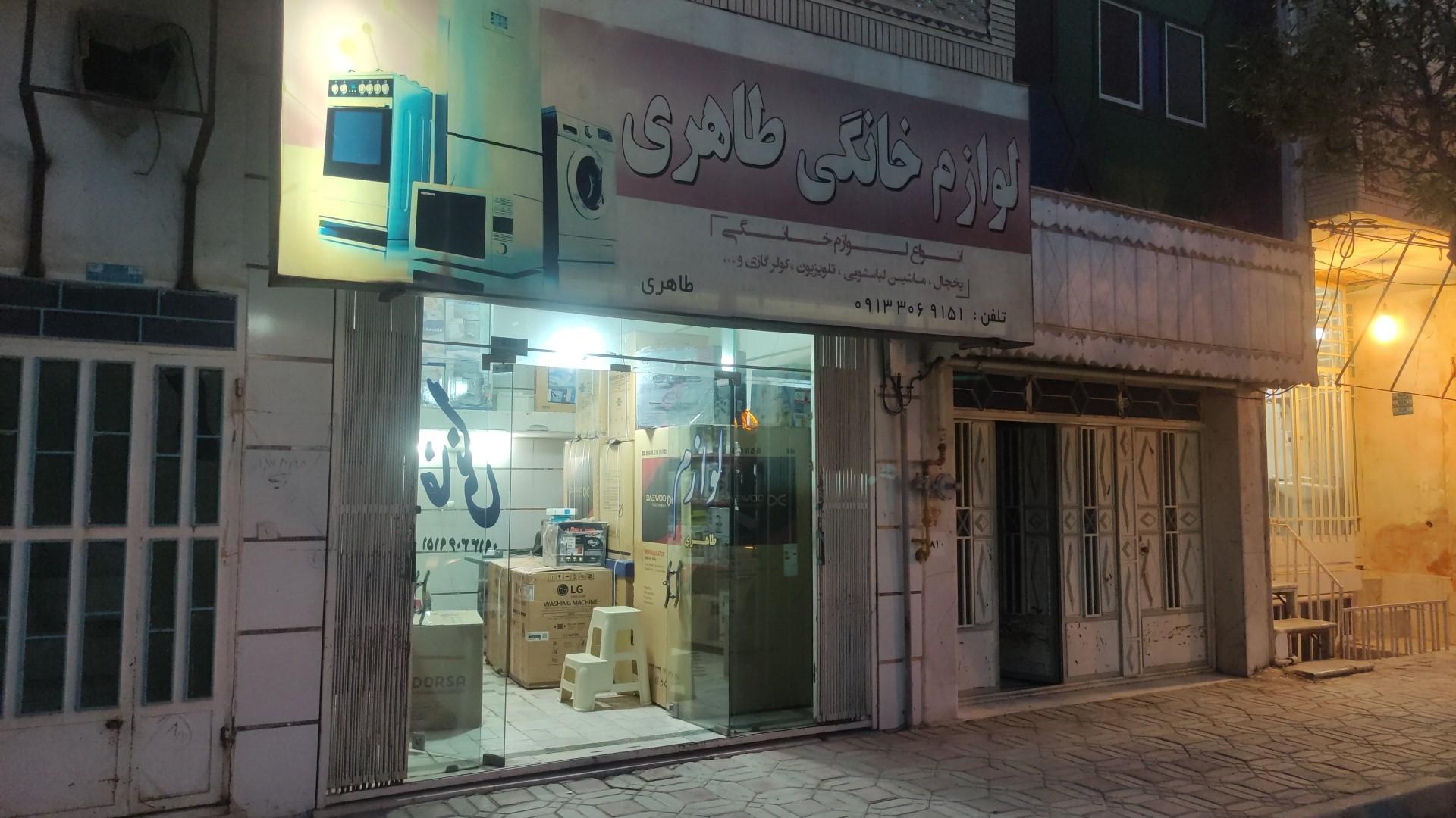 عکس لوازم خانگی طاهری 