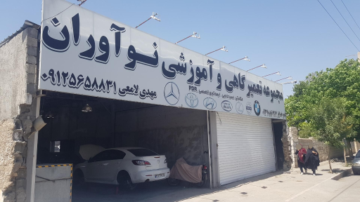 عکس مجموعه تعمیرگاهی و آموزشی نوآوران