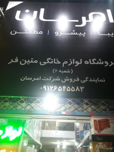 لوازم خانگی متین فر