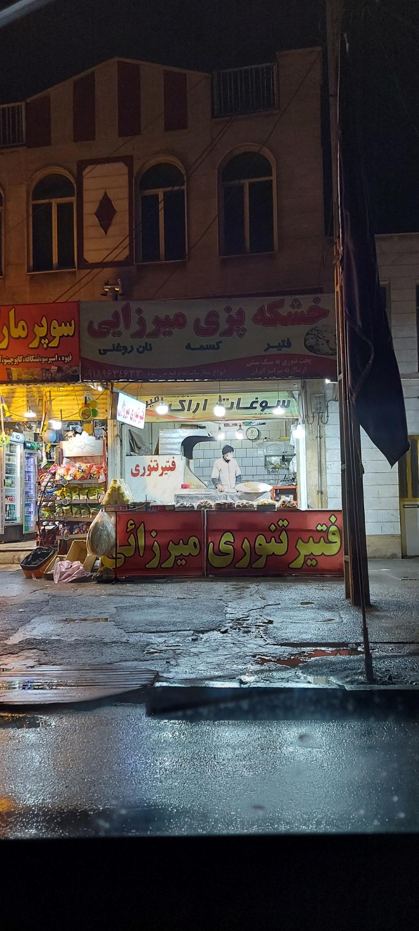 عکس فتیر تنوری میرزایی