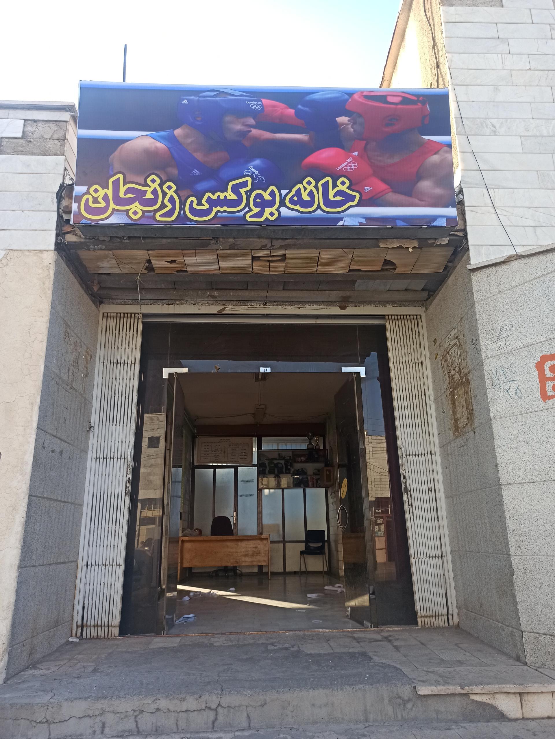 عکس خانه بوکس زنجان