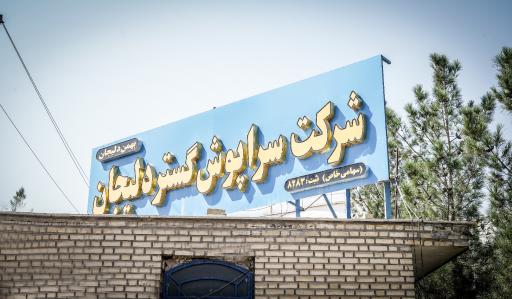 عکس شرکت ایزوگام سراپوش گستر دلیجان (بهمن دلیجان)