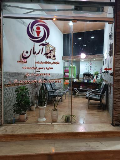 عکس نمایندگی بیمه آرمان بیک زاده1349