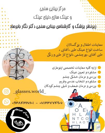 عکس بینایی سنجی و عینک سازی دنیای عینک