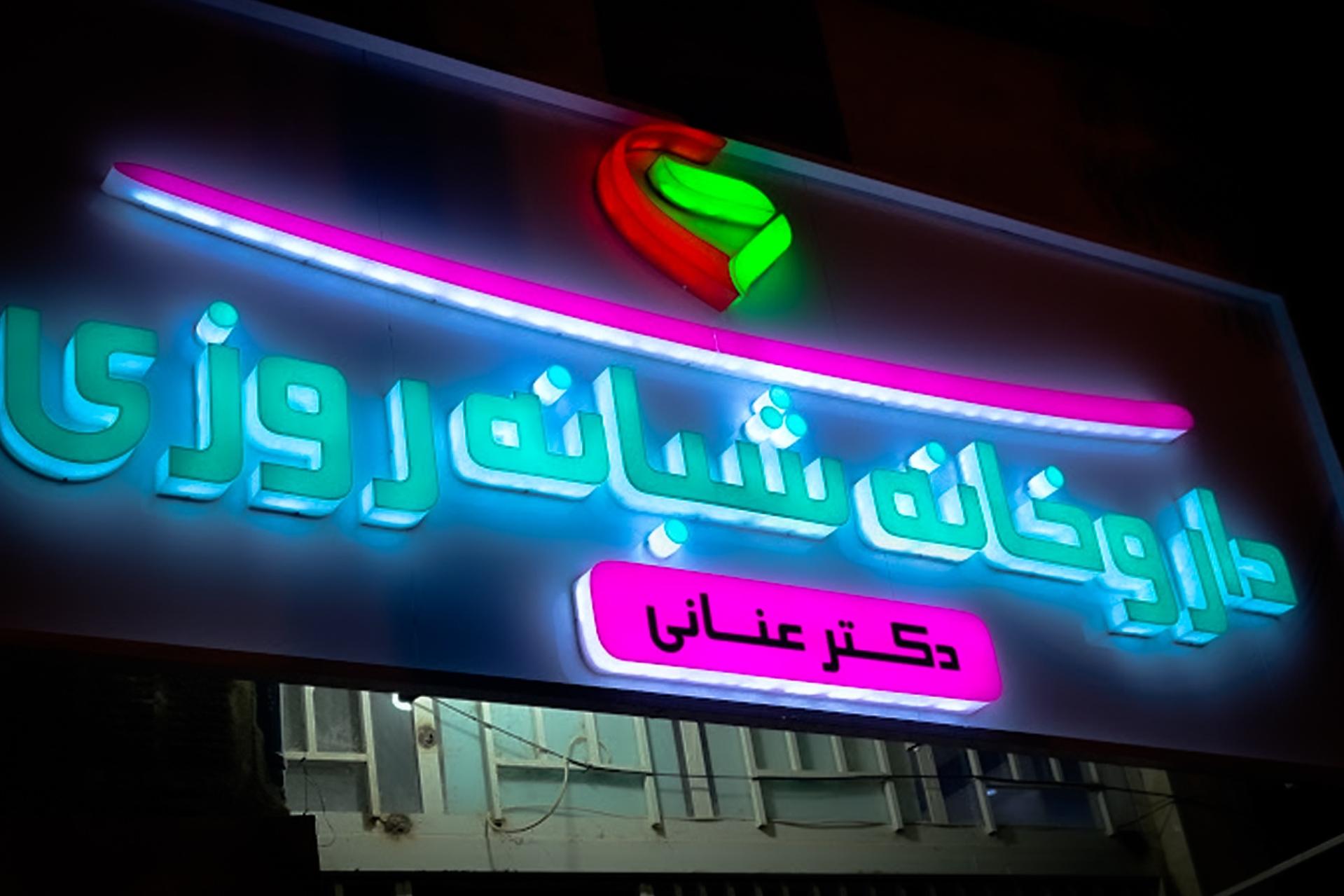 عکس داروخانه شبانه روزی دکتر عنانی